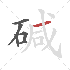 碱的笔顺第6画：横