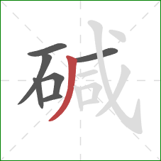 碱的笔顺第7画：撇