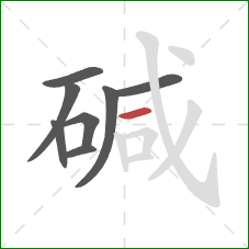 碱的笔顺第8画：横