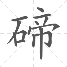 碲的部首 碲的部首