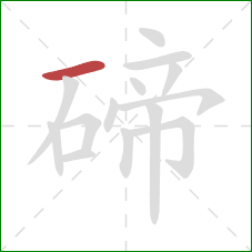 碲的笔顺第1画:横 碲的笔顺第1画:横