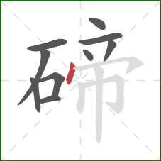 碲的笔顺第10画:点 碲的笔顺第10画:点