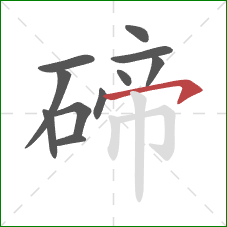 碲的笔顺第11画:横钩 碲的笔顺第11画:横钩