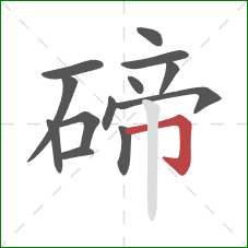 碲的笔顺第13画:横折钩 碲的笔顺第13画:横折钩