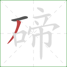 碲的笔顺第2画:撇 碲的笔顺第2画:撇