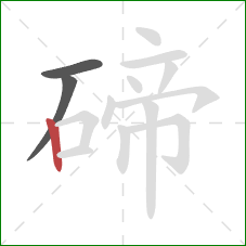 碲的笔顺第3画:竖 碲的笔顺第3画:竖
