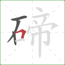 碲的笔顺第4画:横折 碲的笔顺第4画:横折