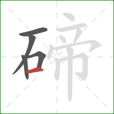 碲的笔顺第5画:横 碲的笔顺第5画:横