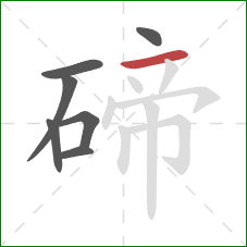 碲的笔顺第7画:横 碲的笔顺第7画:横