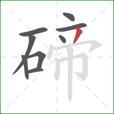 碲的笔顺第9画:撇 碲的笔顺第9画:撇