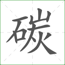 碳的部首 碳的部首