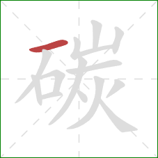 碳的笔顺第1画:横 碳的笔顺第1画:横