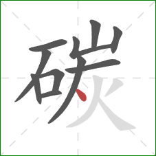 碳的笔顺第11画:点 碳的笔顺第11画:点
