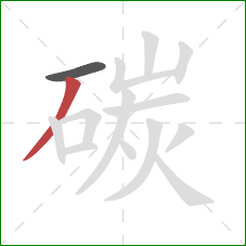 碳的笔顺第2画:撇 碳的笔顺第2画:撇