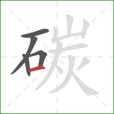 碳的笔顺第5画:横 碳的笔顺第5画:横