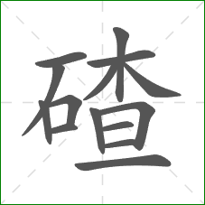 碴的部首 碴的部首