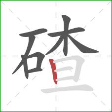 碴的笔顺第10画:竖 碴的笔顺第10画:竖