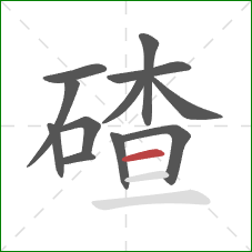 碴的笔顺第12画:横 碴的笔顺第12画:横