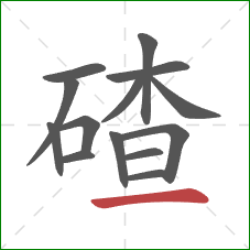 碴的笔顺第14画:横 碴的笔顺第14画:横