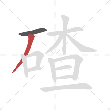 碴的笔顺第2画:撇 碴的笔顺第2画:撇