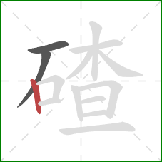 碴的笔顺第3画:竖 碴的笔顺第3画:竖