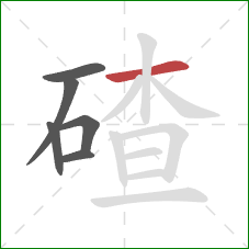 碴的笔顺第6画:横 碴的笔顺第6画:横