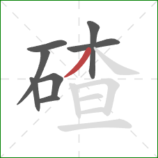 碴的笔顺第8画:撇 碴的笔顺第8画:撇