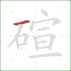 碹的笔顺第1画:横 碹的笔顺第1画:横