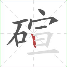 碹的笔顺第10画:竖 碹的笔顺第10画:竖