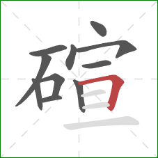 碹的笔顺第11画:横折 碹的笔顺第11画:横折