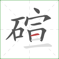 碹的笔顺第12画:横 碹的笔顺第12画:横