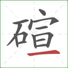 碹的笔顺第14画:横 碹的笔顺第14画:横