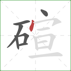碹的笔顺第7画:点 碹的笔顺第7画:点