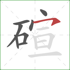 碹的笔顺第8画:横钩 碹的笔顺第8画:横钩