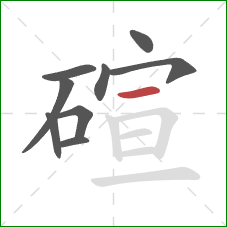 碹的笔顺第9画:横 碹的笔顺第9画:横