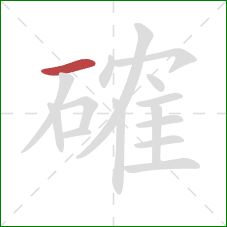 確的笔顺第1画：横