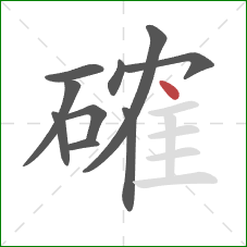 確的笔顺第10画：点