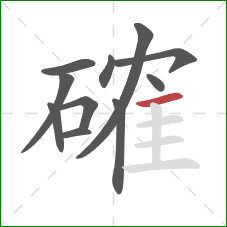 確的笔顺第11画：横