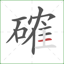確的笔顺第13画：横