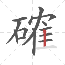 確的笔顺第14画：竖