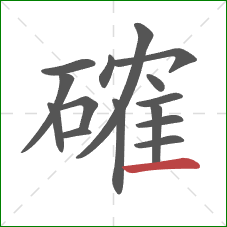 確的笔顺第15画：横