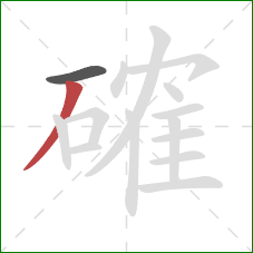 確的笔顺第2画：撇