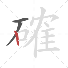 確的笔顺第3画：竖