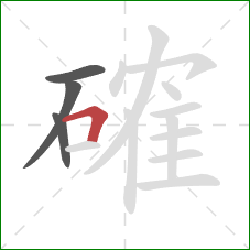 確的笔顺第4画：横折