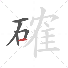 確的笔顺第5画：横