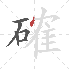 確的笔顺第6画：点