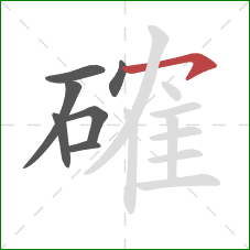 確的笔顺第7画：横钩