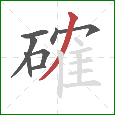 確的笔顺第8画：撇