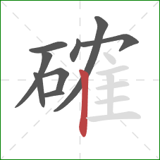 確的笔顺第9画：竖
