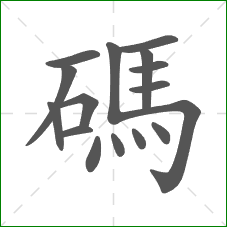 碼的部首 碼的部首